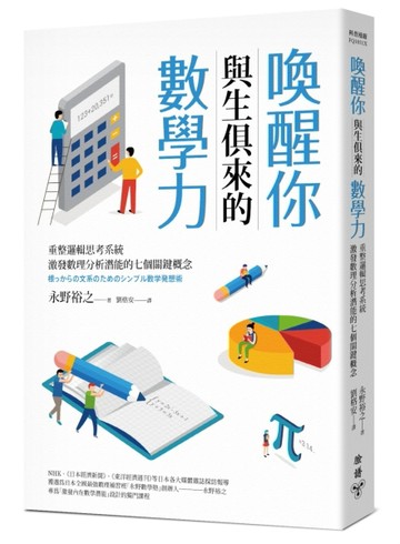 喚醒你與生俱來的數學力：重整邏輯思考系統，激發數理分析潛能的【二手書_良好】TAAZE讀冊生活