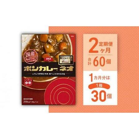 ふるさと納税 ボンカレーネオ（中辛）30個×2回　計60個 徳島県徳島市