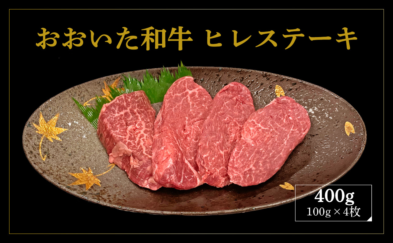 厳選A4～A5等級 おおいた和牛 ヒレステーキ 4枚 400g