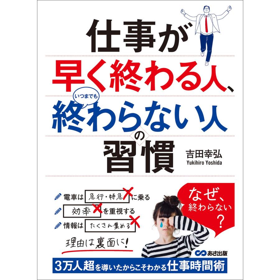 仕事が早く終わる人、いつまでも終わらない人の習慣 電子書籍版   著:吉田幸弘