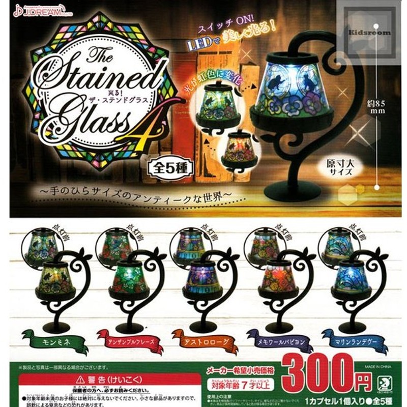 光る ザ ステンドグラス4 The Stained Glass4 全5種セット ガチャ ガシャ コンプリート 通販 Lineポイント最大0 5 Get Lineショッピング