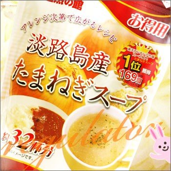 淡路島産 たまねぎスープ 200g ※お得用・約32杯分！