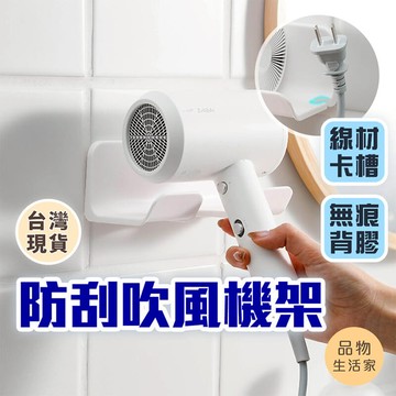 品物生活家【C41】壁掛吹風機收納架 免打孔掛架 衛生間壁掛收納架  收納架 吹風機置物架 衛浴收納架 免釘牆 收納架