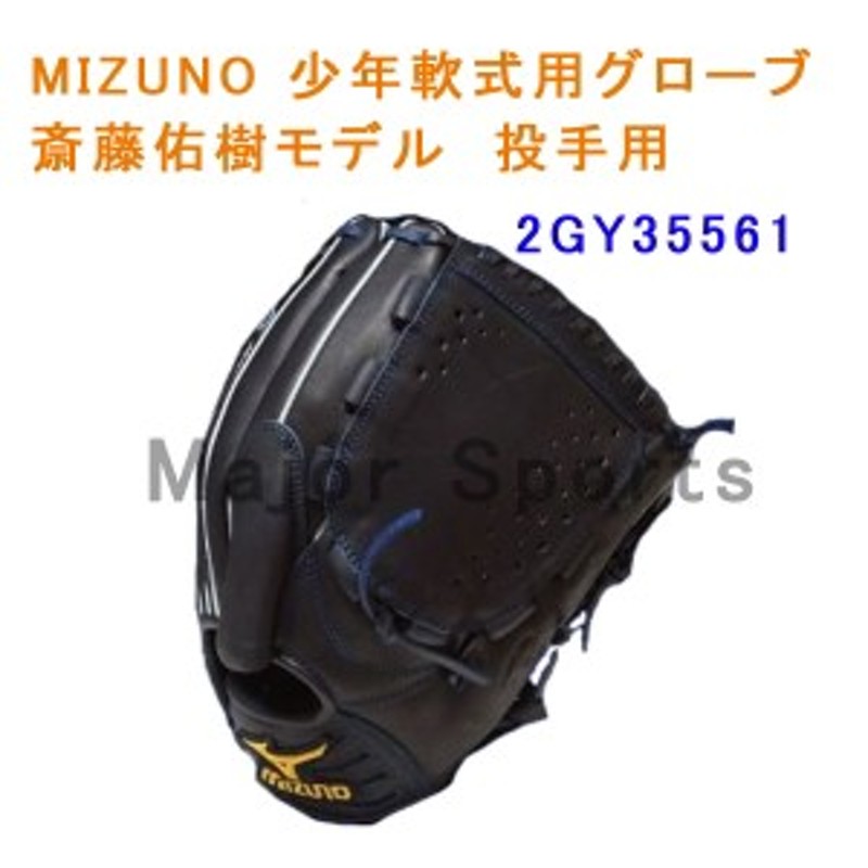 ミズノ 斎藤佑樹モデル グローバルエリート Mizuno 投手用 軟式