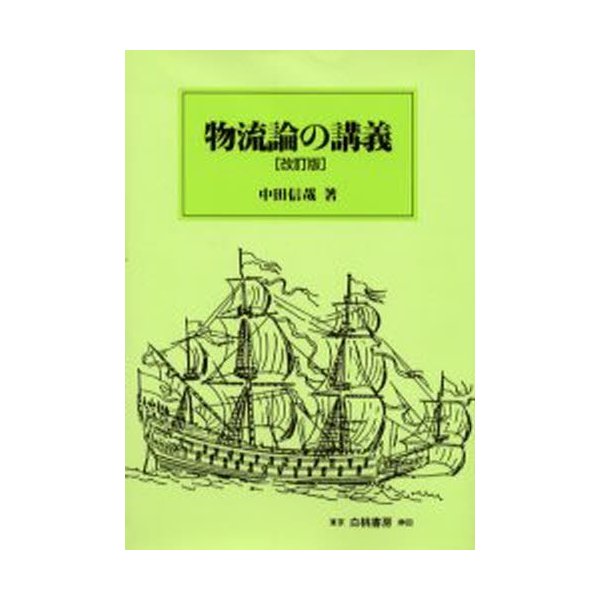 物流論の講義 改訂版