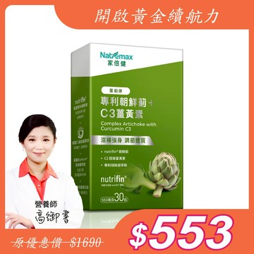 NatureMax家倍健_薑薊康 專利朝鮮薊薑黃(30粒/盒/植物膠囊)