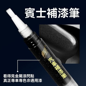 【臺灣出貨】專用於奔馳E260LGLA級E級C級GLC級C200L北極白黑色劃痕修復補漆筆