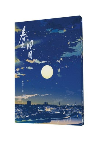 春光與風月[二手書_近全新]