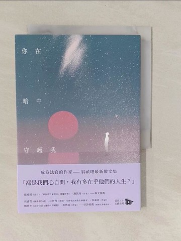 【書寶二手書T1／短篇_YUC】你在暗中守護我_翁禎翊