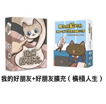 『高雄龐奇桌遊』 我的好朋友 基本加擴充 職涯+探索人格 繁體中文版 正版桌上遊戲專賣店