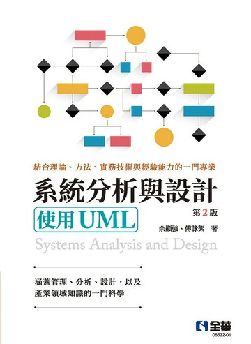 系統分析與設計－使用UML (2版) 余顯強、傅詠絮 2025 全華圖書 