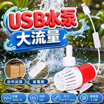 USB水泵 大流量水泵 帶開關 省電款5W500L 無刷潛水泵 抽水馬達 魚菜共生 戶外魚池 水族馬達