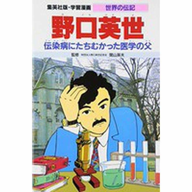 新品 児童書 学習漫画 世界の伝記 野口英世 通販 Lineポイント最大1 0 Get Lineショッピング