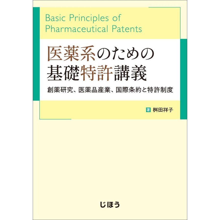 医薬系のための基礎特許講義-創薬研究、医薬品産業、国際条約と特許制度