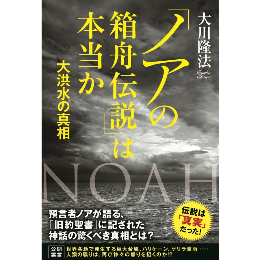 「ノアの箱舟伝説」は本当か 電子書籍版   著:大川隆法