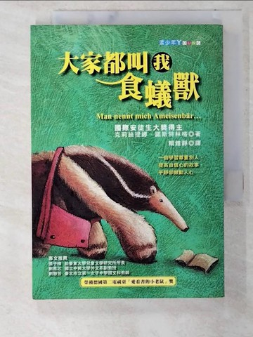 【書寶二手書T2／兒童文學_CHY】大家都叫我食蟻獸_克莉絲提娜．諾斯特林格,  賴雅靜