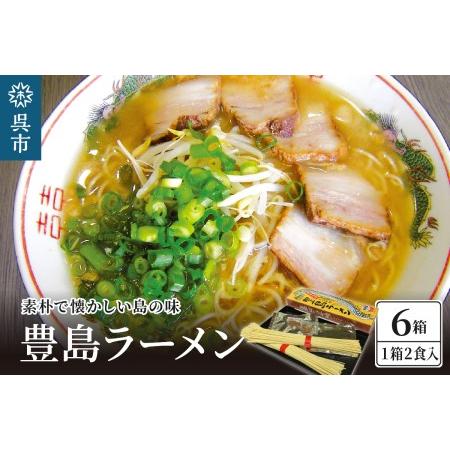 ふるさと納税 呉の海の幸 豊島ラーメン 6箱 (1箱2食入×6個) 広島県呉市