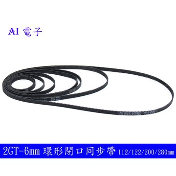【AI電子】*(4-16)3D打印機配件2GT-6mm環形閉口閉合橡膠傳動皮帶同步帶