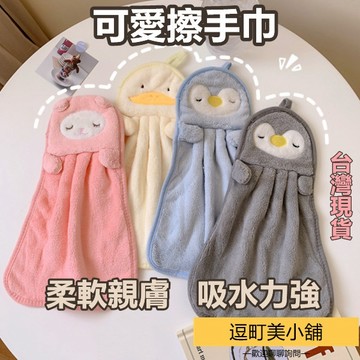 【逗町美居家】掛式擦手巾 擦手布 抹布 珊瑚絨 超強吸水擦手巾 浴室擦手巾 擦手巾 毛巾