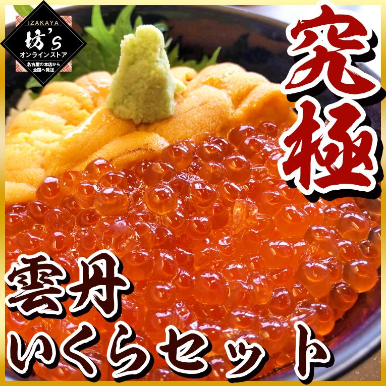 贅沢うにいくら丼セット360g（うに200g いくら160g）絶品濃厚