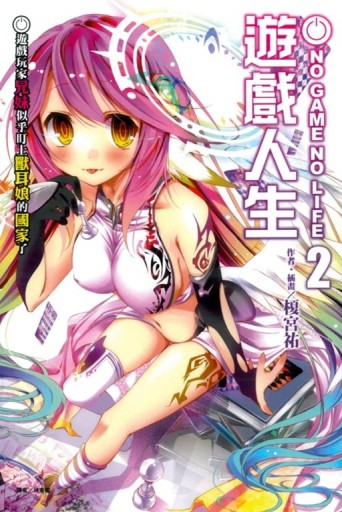 NO GAME NO LIFE 遊戲人生（2）：遊戲玩家兄妹似乎盯上獸耳女的國家了[二手書_良好]