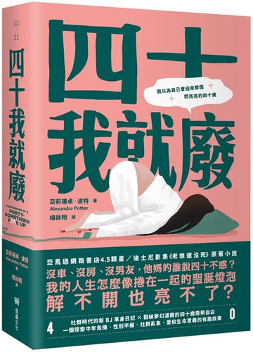四十我就廢【城邦讀書花園】