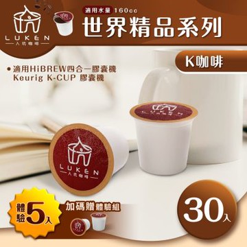 LUKEN入坑咖啡 K世界精品膠囊咖啡【任選一款 30顆】送5入體驗組 (適用HiBREW/K-CUP膠囊咖啡機)