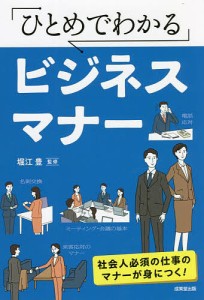 ひとめでわかるビジネスマナー 堀江豊