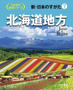 新・日本のすがた 帝国書院地理シリーズ