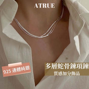 【Atrue 光澤感超美】多層蛇骨鍊 925 純銀項鍊 純銀蛇骨項鍊 多層次項鍊 質感項鍊 蛇骨項鍊 項鍊