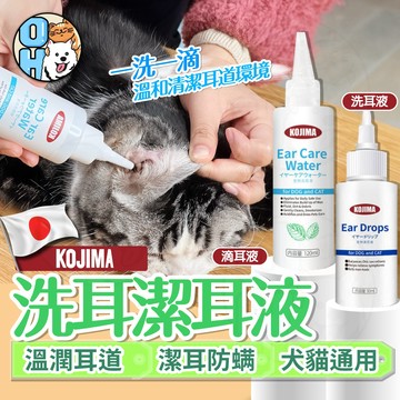 【歐豆K】KOJIMA洗耳液 寵物潔耳液 狗用洗耳液 貓用洗耳液 寵物清耳液 寵物耳朵清潔 KOJIMA潔耳液