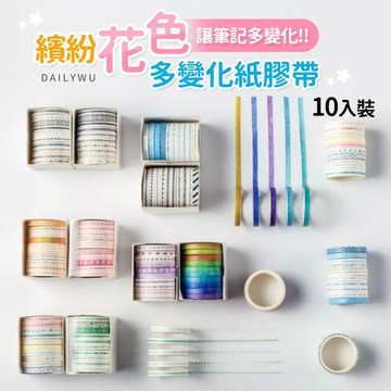 【台灣現貨】繽紛花色多變化紙膠帶 10入裝 膠帶 手帳紙膠帶 裝飾美勞用具