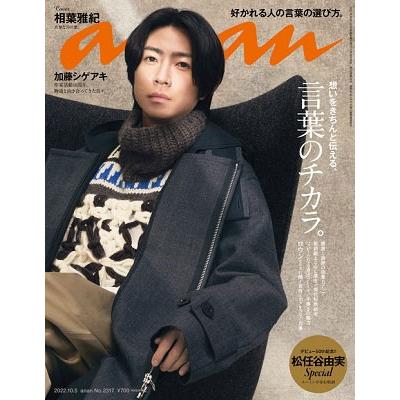 an・an (アン・アン) 2022年 10 5号 [雑誌] Magazine