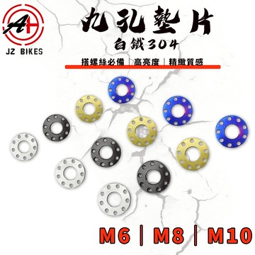 傑能 JZ｜M6/M8/M10 白鐵九孔墊片 九孔 白鐵墊片 白鐵 墊片 螺絲墊片 裝飾墊片 造型墊片
