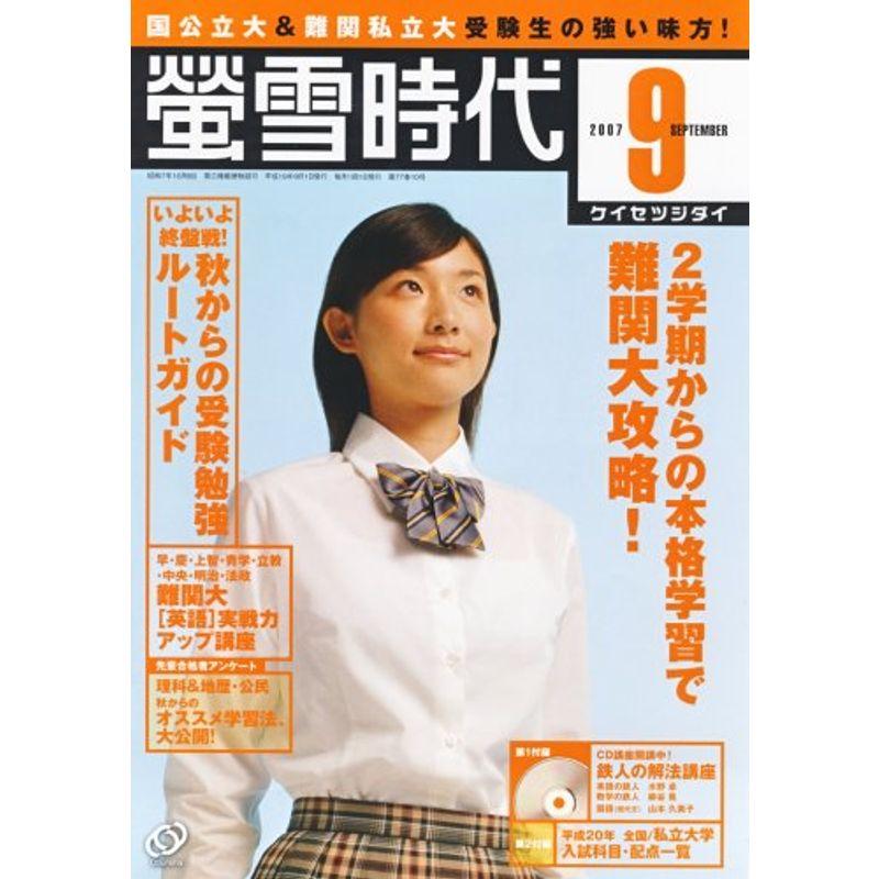 螢雪時代 2007年 09月号 雑誌