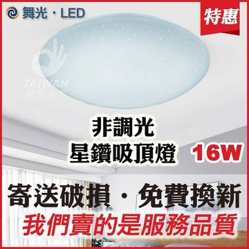 🔥蝦幣狂回17%🔥舞光 LED吸頂燈 星鑽/雅緻/菱鑽 12w 16w 30w 白光 黃光 非調光 全電壓 省電節能