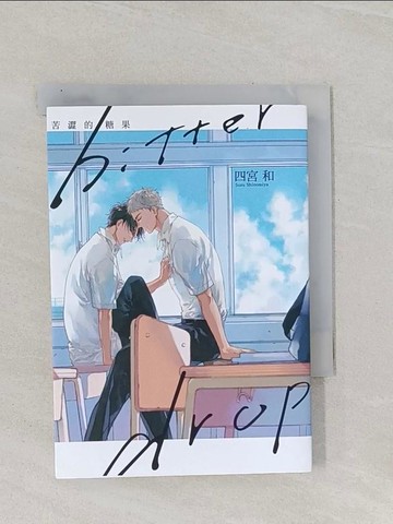 【書寶二手書T1／漫畫書_Q8P】bitter drop 苦澀的糖果 全_四宮和, 尤靜慧