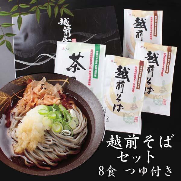 蕎麦 そば ギフト越前そばセット８食 そばつゆ付き ＨＮ-8