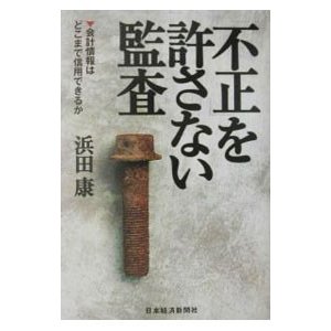 「不正」を許さない監査／浜田康