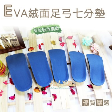 糊塗鞋匠 優質鞋材 C75 EVA絨面足弓七分墊 1雙 足弓支撐 雙密度 減輕腳壓
