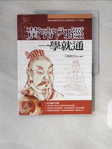 【書寶二手書T4／養生_TRZ】黃帝內經一學就通_林政宏