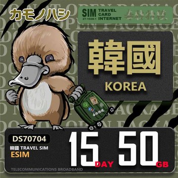 【鴨嘴獸 旅遊網卡】韓國eSIM 15日 50GB  用完斷網  網卡 韓國上網卡 免換卡 流量上網卡