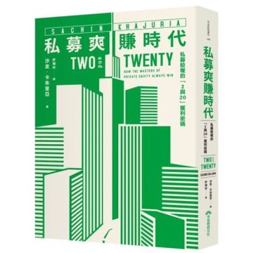 私募爽賺時代【城邦讀書花園】