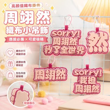【優選】8-6周翊然小卡 周翊然周邊 吊飾娃娃卡套 生日禮物 織布周邊愛豆包包應援掛件高顏值行李箱包掛件鑰匙扣掛件
