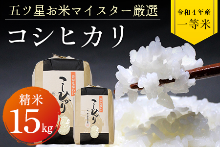 令和5年 千葉県産「コシヒカリ」15kg（精米）