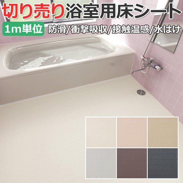 東リ 浴室用床シート 切売り 約1cm幅 1mあたり Bnf1101 1104 バスナフローレ R 防カビ 耐動荷重 衝撃吸収 リノベーションシート リメイクシート 通販 Lineポイント最大0 5 Get Lineショッピング