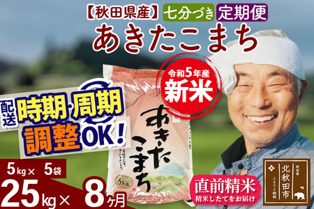 《定期便8ヶ月》＜新米＞秋田県産 あきたこまち 25kg(5kg小分け袋) 令和5年産 配送時期選べる 隔月お届けOK お米 おおもり