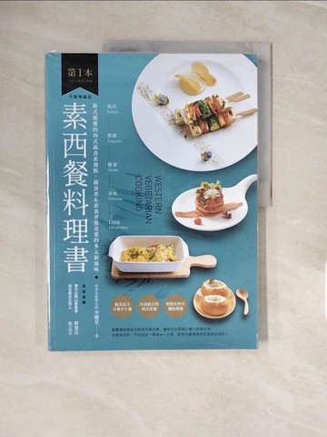 【書寶二手書T5／餐飲_ZPB】第1本素西餐料理書：風尚?精緻?健康?美味的128品【升級增編版】_李耀堂