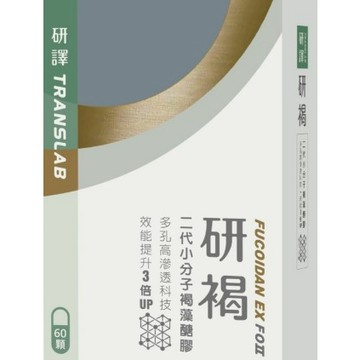 ✿新信義藥局✿ 研褐膠囊 二代小分子褐藻醣膠 60粒/盒.15包/盒 ***限量超值購物節 買4盒再送1盒***