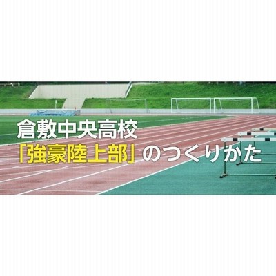 倉敷中央高校「強豪陸上部」のつくりかた DVD 陸上 928-S 全1巻 | LINE